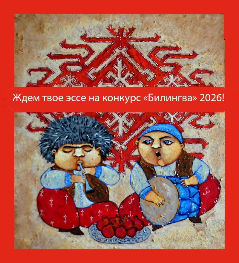 Московский открытый конкурс детского и молодежного творчества «Билингва» (конкурс двуязычных эссе)