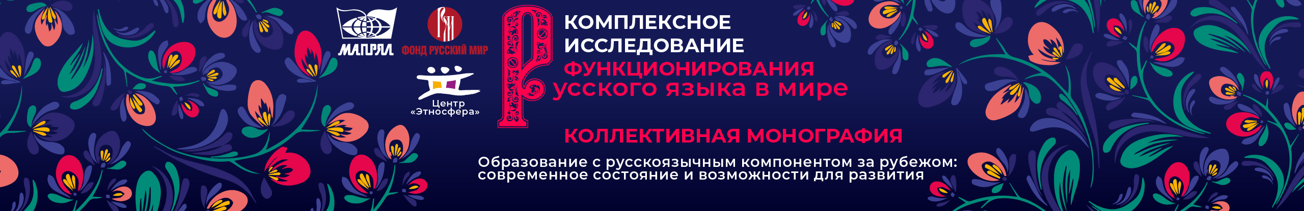 В издательстве Центра «Этносфера» вышло в свет исследование положения русского языка в 75 странах мира