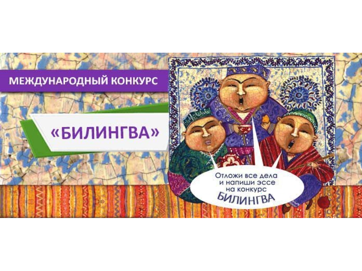 Московский открытый конкурс детского и молодежного творчества «Билингва» (конкурс двуязычных эссе)