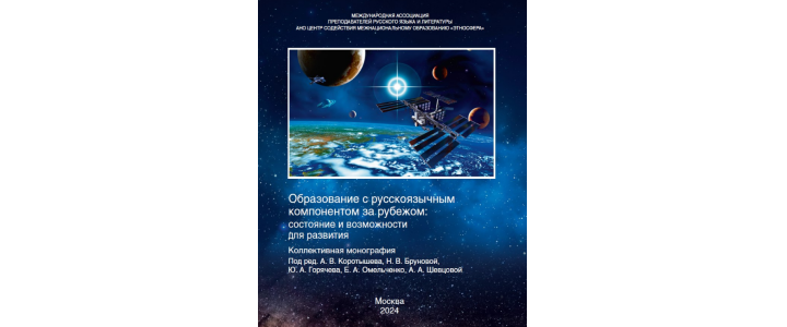В издательстве Центра «Этносфера» вышло в свет исследование положения русского языка в 75 странах мира