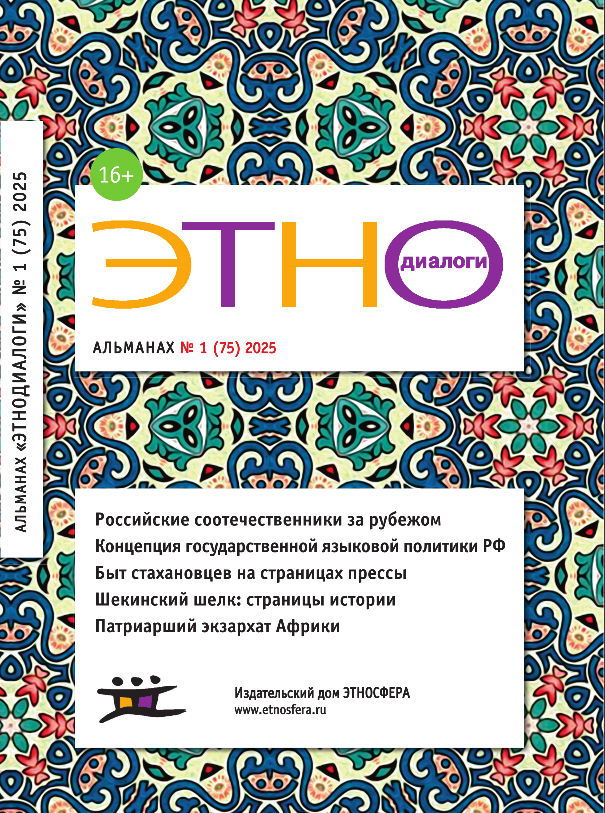 Представляем вниманию читателей первый номер альманаха “Этнодиалоги” за 2025 год