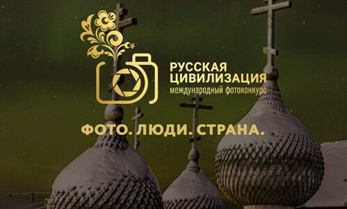 IX Международный фотоконкурс «Русская цивилизация»