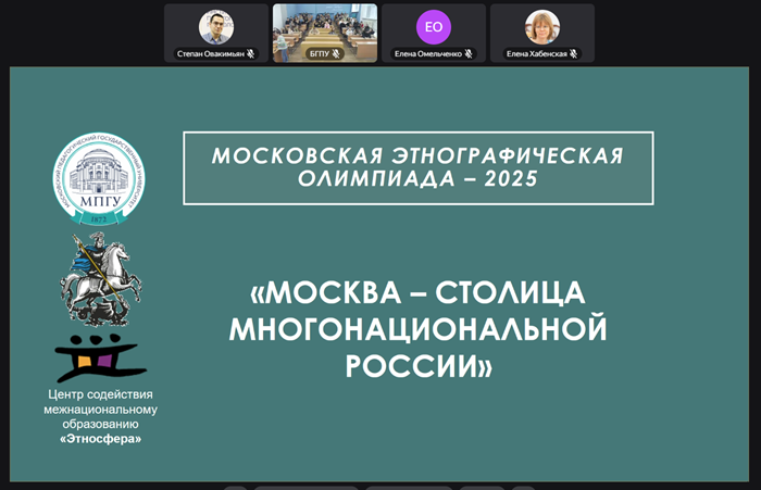 Этнографическая онлайн-олимпиада в Амурской области - Благовещенский государственный педагогический университет присоединился к проекту «Москва – столица многонациональной России»