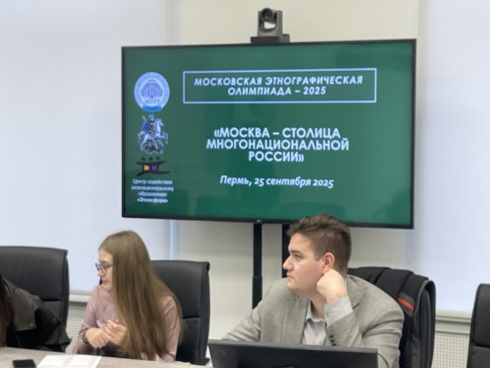 Этноолимпиада «Москва – столица многонациональной России» прошла для студентов-историков Перми