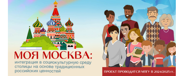 Проект «Моя Москва: интеграция в социокультурную среду столицы на основе традиционных российских ценностей»