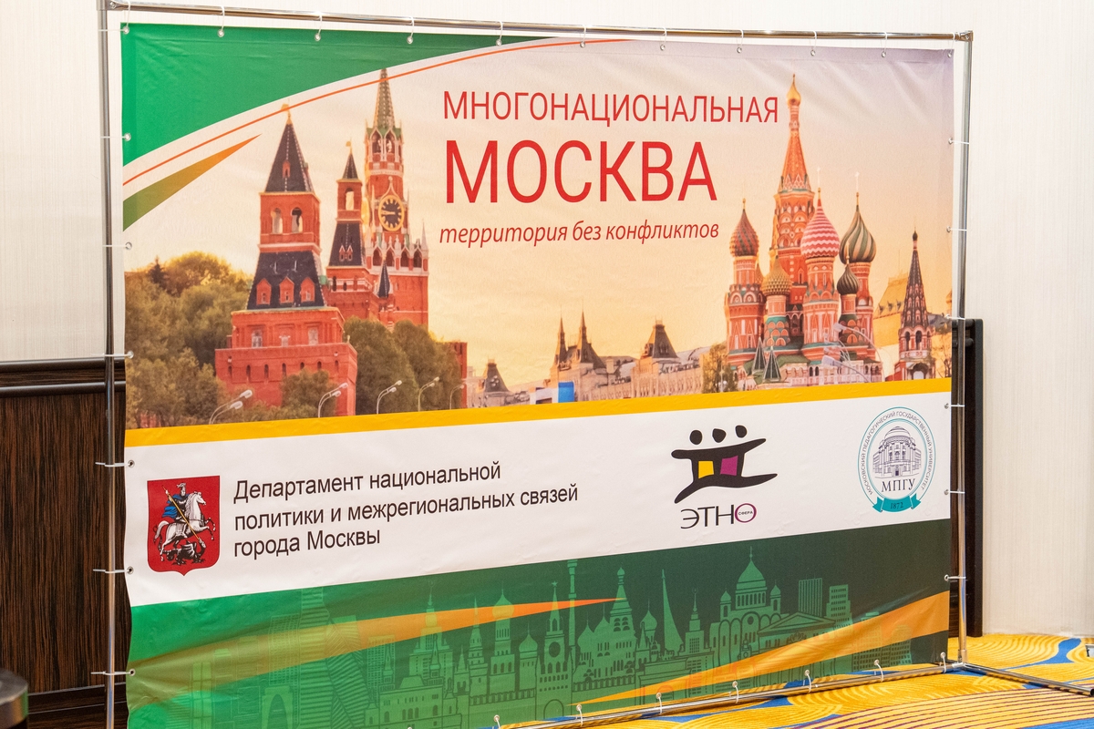 В Москве прошла Московская городская научно-практическая конференция специалистов в сфере адаптации и интеграции иностранных граждан