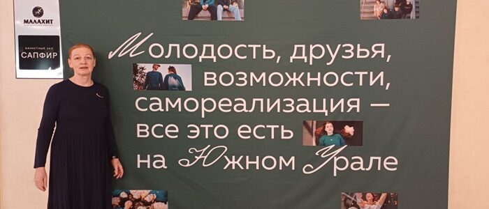 Научный консультант Центра «Этносфера» Е.Ф. Теплова приняла участие в работе Форума по профилактике социально-негативных явлений в молодежной среде в Челябинске