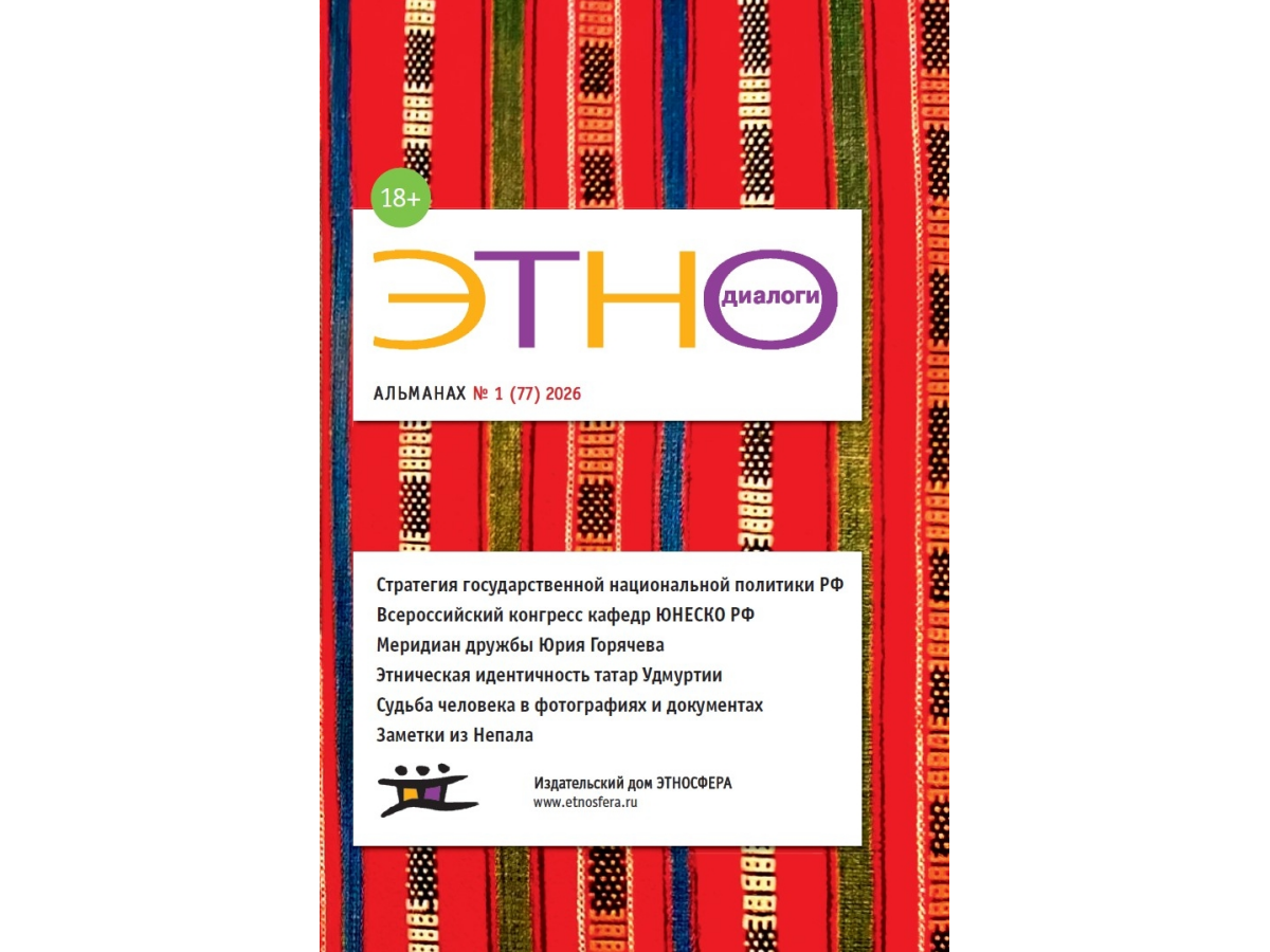 Представляем вниманию читателей первый номер альманаха “Этнодиалоги” за 2026 год