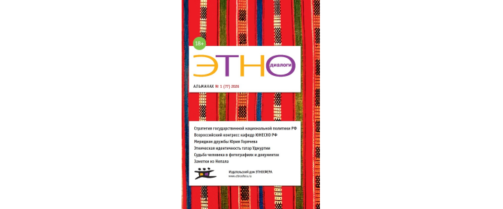 Представляем вниманию читателей первый номер альманаха “Этнодиалоги” за 2026 год
