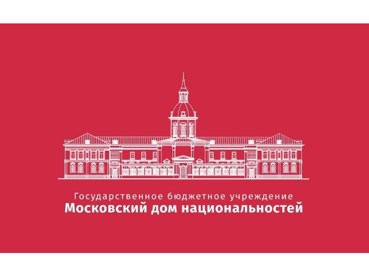 Семинар «Тематика единства и этнокультурного разнообразия народов России в современной школе: педагогическая традиция и современная практика» в рамках проекта ГБУ «МДН» «Этнокультурный компонент в современном российском образовании и социуме»