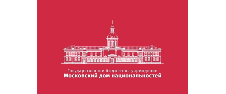 Семинар «Тематика единства и этнокультурного разнообразия народов России в современной школе: педагогическая традиция и современная практика» в рамках проекта ГБУ «МДН» «Этнокультурный компонент в современном российском образовании и социуме»
