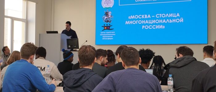 Этнографическая олимпиада в МАДИ открыла новый сезон проекта «Москва – столица многонациональной России»