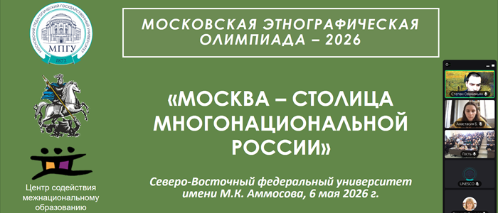 Московская этнографическая олимпиада в Северо-Восточном Федеральном университете имени М.К. Аммосова