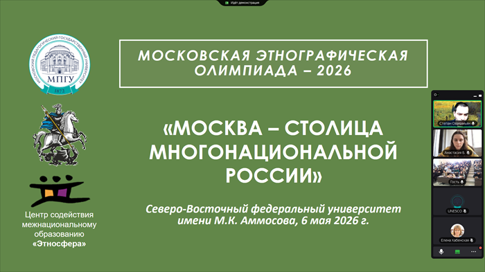 Московская этнографическая олимпиада в Северо-Восточном Федеральном университете имени М.К. Аммосова
