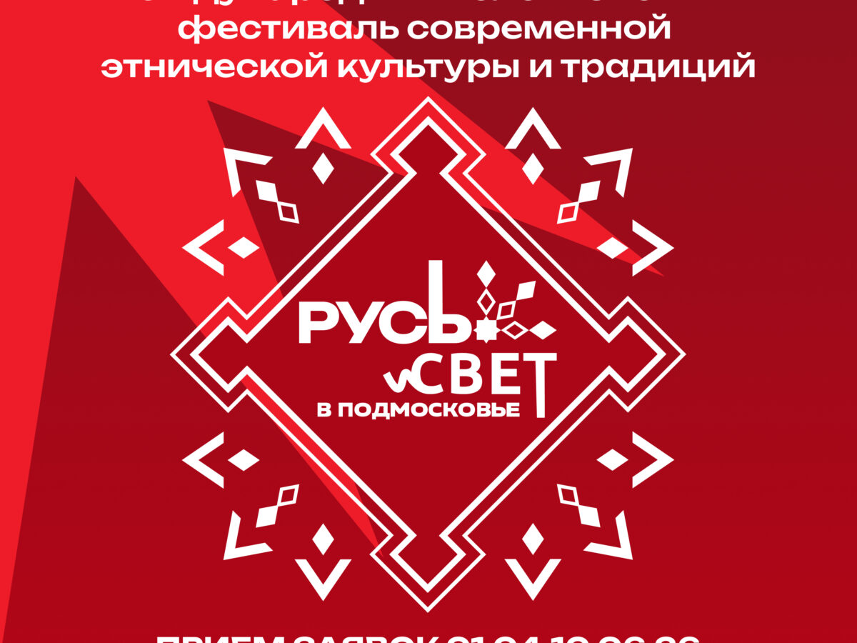Московская этнографическая олимпиада станет участником фестиваля «РУСь_СВЕТ»