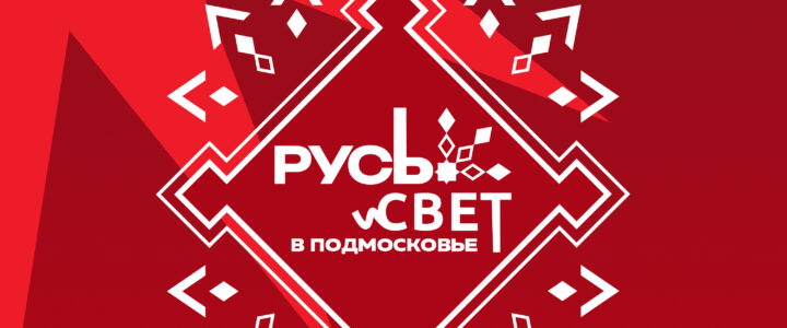 Московская этнографическая олимпиада станет участником фестиваля «РУСь_СВЕТ»