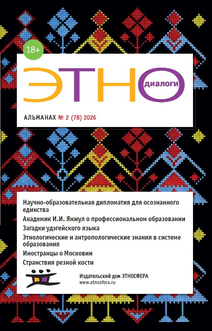 Представляем вниманию читателей второй номер альманаха “Этнодиалоги” за 2026 год