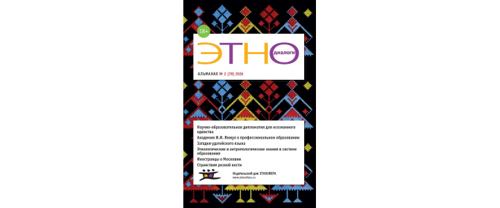 Представляем вниманию читателей второй номер альманаха “Этнодиалоги” за 2026 год