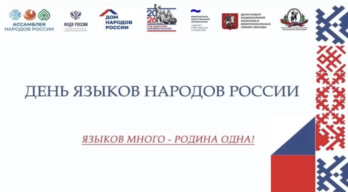 Эмоциональное поздравление от организаторов и участников конкурса «Билингва» стало частью праздничного вечера в честь Дня родных языков народов России