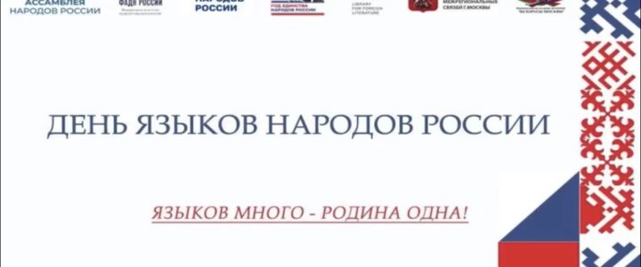 Эмоциональное поздравление от организаторов и участников конкурса «Билингва» стало частью праздничного вечера в честь Дня родных языков народов России
