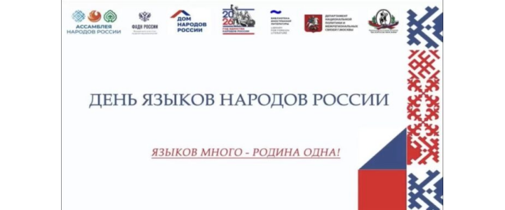 Эмоциональное поздравление от организаторов и участников конкурса «Билингва» стало частью праздничного вечера в честь Дня родных языков народов России