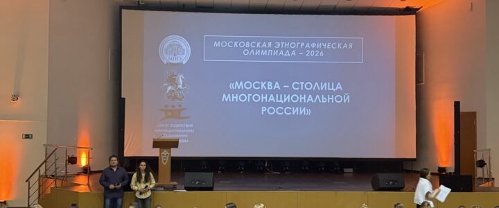 Московскую этнографическую олимпиаду провели в колледже РАНХиГС