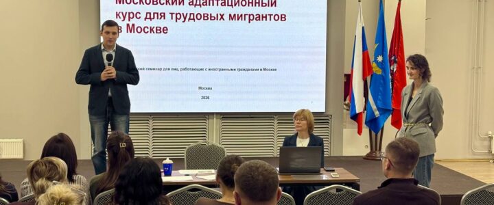 В административных округах Москвы начались обучающие мероприятия в рамках Комплекса мероприятий по социально-культурной адаптации трудовых мигрантов 2026 года