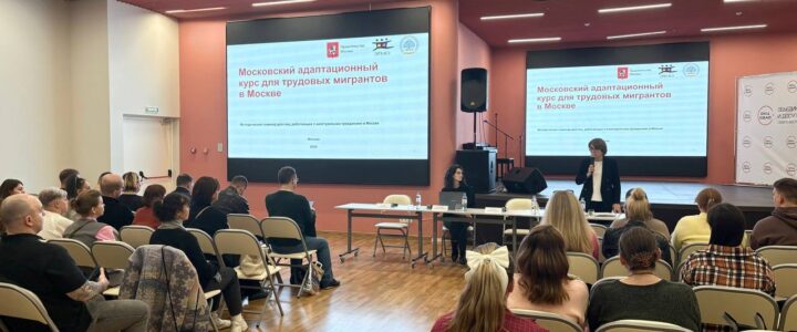 Методический семинар по вопросам социально-культурной адаптации мигрантов для специалистов Северо-Восточного административного округа